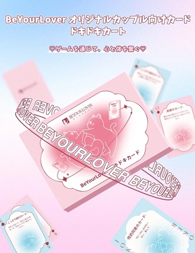 【BeYourLover ドキドキカード】心とカラダをつなぐ!『遊びながら深まるエロス』のカードゲームレビュー