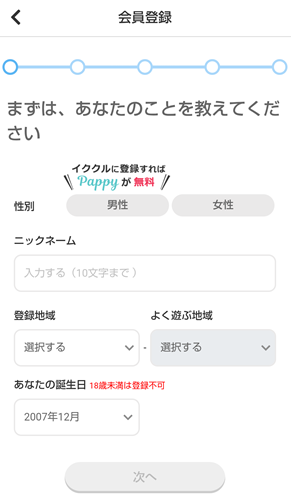 イククルの登録方法