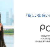 PCMAX（ピーシーマックス）の基本情報と登録方法