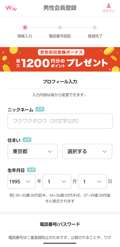ワクワクメールの登録方法