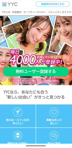 YYC(ワイワイシー)の登録方法